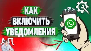 Как включить уведомления в Ватсапе?