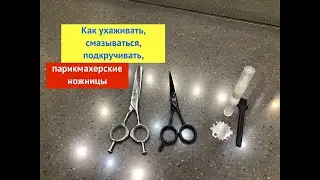 Как смазывать парикмахерские ножницы.