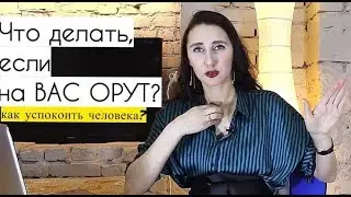Что делать, если на вас орут? Как успокоить собеседника?