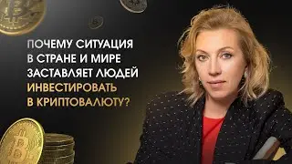 Почему ситуация в стране  и мире заставляет людей инвестировать в криптовалюту?