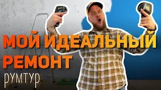 #1 МОЙ ИДЕАЛЬНЫЙ РЕМОНТ. РУМТУР