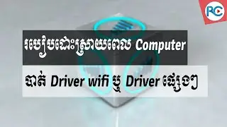 របៀបដោះស្រាយពេល Computer បាត់ driver WIFI លើ windows10 | Rean Computer 101