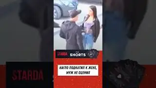 Гопник нагло подкатил к девушке, муж не оценил