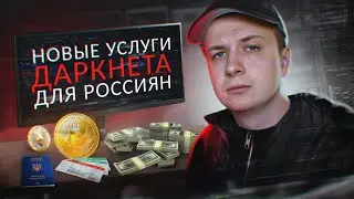 Новые услуги Даркнета для россиян