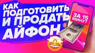 HOW TO PREPARE AND SELL AN IPHONE IN 15 MINUTES AND DO NOT RUN INTO FRAUDSTERS