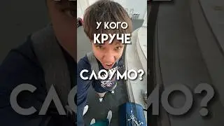 у кого круче слоумо?😂 