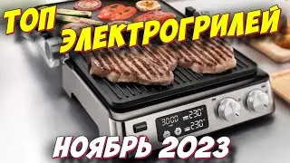 ЭЛЕКТРОГРИЛИ 2023 ТОП 5