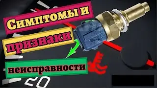 Symptoms and signs of a faulty coolant temperature sensor. Examination
