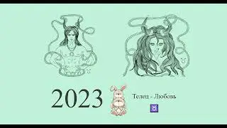 Телец-2023 ♉ Любовный гороскоп для Тельца на 2023 год. Телец в 2023 году | Гороскоп