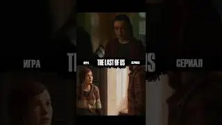 ТЫ МНЕ НЕ ДОЧЬ! Сравнение сериала и игры! Одни из нас (The last of us HBO) 