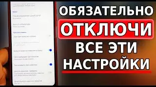 ОТКЛЮЧИ ВСЕ ЭТИ НАСТРОЙКИ НА СВОЕМ СМАРТФОНЕ! Экономия заряда батареи и отключение фоновой нагрузки