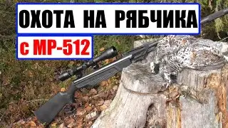 ОХОТА НА РЯБЧИКА С МР-512. КАК НАЙТИ УТЕРЯННЫЕ МАНКИ.