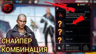 Лучшая комбинация персонажей снайпера | Навык снайпера в Free Fire Лучший персонаж