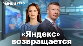 Возобновление торгов акциями «Яндекса». Стоит ли сейчас вкладываться в бигтех?