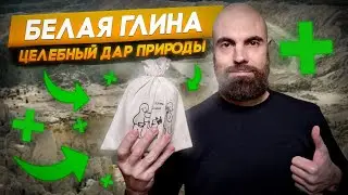 Как меня спасла белая глина // Марко Бондаренко