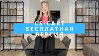 Бесплатная версия CS-Cart: создавайте интернет-магазины на профессиональном решении бесплатно