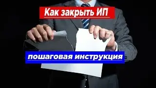 Как закрыть ИП: пошаговая инструкция