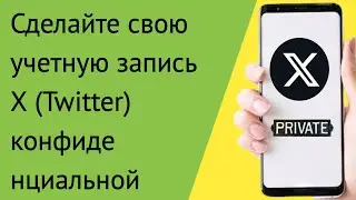 Как сделать вашу (X) учетную запись Twitter частной в 2024 году (быстро и легко)