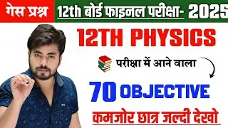 Class 12th Physics Viral Question 2025 || Class 12 Physics Vvi Objective Question 2025