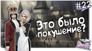 🕵 Расследование покушения на королеву 👑 The Sims 4 Королевство # 22.