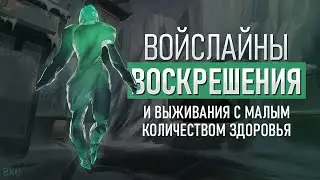 ВОЙСЛАЙНЫ ВОСКРЕШЕНИЯ АГЕНТОВ И ВЫЖИВАНИЯ С МАЛЫМ КОЛИЧЕСТВОМ ЗДОРОВЬЯ