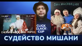 ДЕД МОРОЗ vs СНЕГУРОЧКА | КУБОК МЦ: NEW YEAR (BPM) РЕАКЦИЯ МИШАНИ