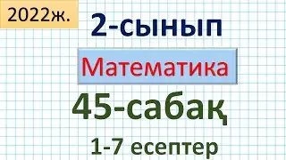 Математика 2-сынып 45-сабақ 1-8 есептер. Жай есептерді құрама есептерге айналдыру