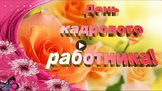 Праздник день кадрового работника Красивое поздравление с ДНЁМ КАДРОВИКА Музыкальная Видео Открытка
