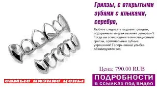 Грилзы, с открытыми зубами с клыками, серебро, видео обзор.