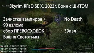 Skyrim RFaB SE X за воина #.21  Зачистка вампиров, 90 взлома, сбор превосходок