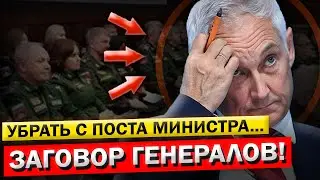 ЗАГОВОР Генералов! Андрей Белоусов, СНЯТИЕ с Должности! КУРСК, и Все ПОДРОБНОСТИ...