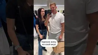 В конце видео она примерила наряд 😀Как вам её образ ? Как думаете ей идет покупать ей ?