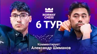 NORWAY CHESS 2023 | 6 тур | Фируджа - Накамура, Абдусатторов - Каруана ♟️ Lichess.org [RU]
