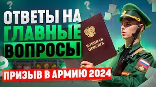 ОТВЕТЫ НА ВОПРОСЫ | ПРИЗЫВ В АРМИЮ 2024