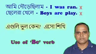 সব sentence -এ  'be' verb ব্যবহার করা যায় না ।  #Correct use of BE verb in English Grammar  #BE verb