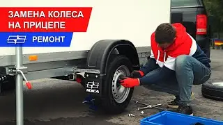 Как заменить колесо на прицепе