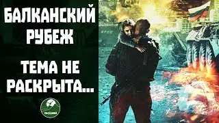 Обзор фильма Балканский рубеж. Красиво, но в чем идея?
