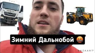 ЗИМНИЙ ДАЛЬНОБОЙ так Жестко не попадал