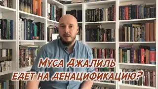 Муса Джалиль и спецоперация.