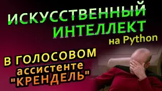 Крендель - Голосовой ассистент на python c искусственным интеллектом и машинным обучением