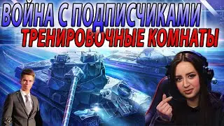 ТРЕНИРОВОЧНЫЕ КОМНАТЫ С DON VITO И ПОДПИСЧИКАМИ 🔥 СТРИМ Tanks Blitz WoT