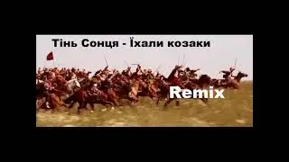 Тінь Сонця - Козаки (Remix) | Їхали козаки, їхали по полю!