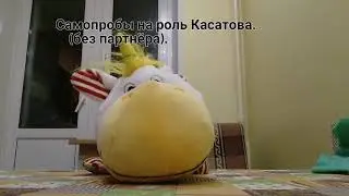 Василий Бабаев. Самопробы на роль Касатова. 4е декабря.