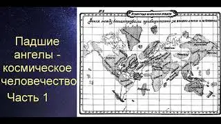 Падшие ангелы  - космическое человечество  (Часть 1)