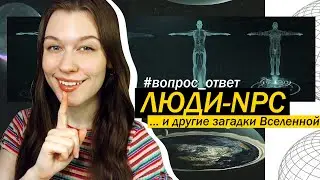 95% Населения — биороботы?! О куполе над Землёй и прочем интересном :) [вопрос/ответ №3]