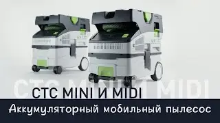 Аккумуляторный мобильный пылесос Festool CTLC MINI / MIDI
