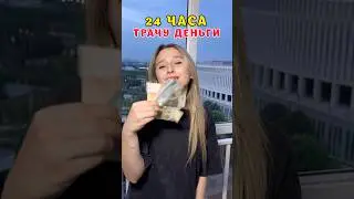 24 ЧАСА ТРАЧУ ДЕНЬГИ