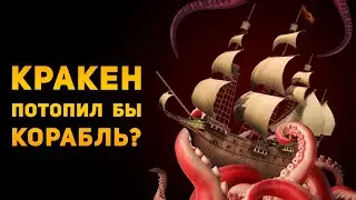 КРАКЕН МОЖЕТ ПОТОПИТЬ КОРАБЛЬ? | World of Sea Battle | Ammunition Time