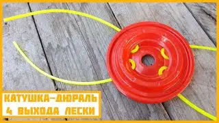 Обзор косильной головки-дюраль на 4 выхода лески.