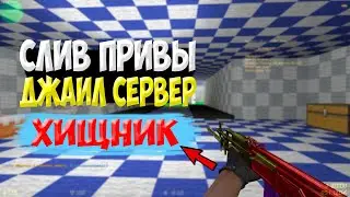 🔥 СЛИВ ПРИВИЛЕГИИ ХИЩНИК 🔥 ДЖАИЛ СЕРВЕР CS 1.6 🔥